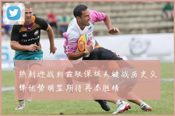 热刺迎战利兹联保级关键战历史交锋优势明显期待再添胜绩