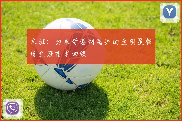 文班：为米奇感到高兴的全明星教练生涯首季回顾