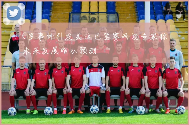 C罗事件引发关注已罢赛两场专家称未来发展难以预测