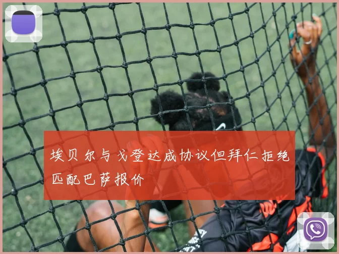 埃贝尔与戈登达成协议但拜仁拒绝匹配巴萨报价